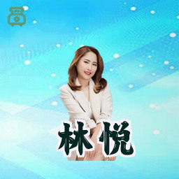 林悦